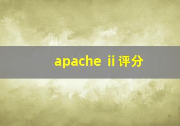 apache ⅱ评分